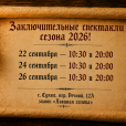 Заключительные шоу сезона 2026